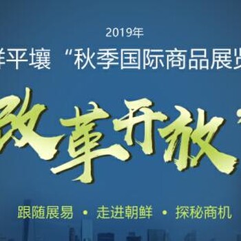 2019年朝鲜平壤秋季国际商品展览会-参展流程及注意事项