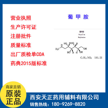 药准字葡甲胺1公斤起订生产厂家资质6284-40-8有批件批文备案登记