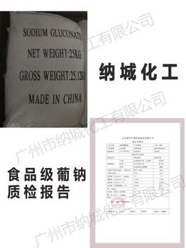 大量出售華南總代理華南地區(qū)現(xiàn)貨供應(yīng)葡萄糖酸鈉