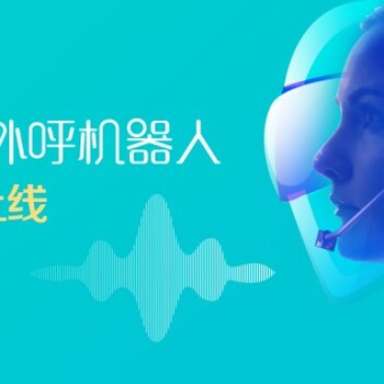 智齒外呼電銷機(jī)器人助力電銷業(yè)績增長200%