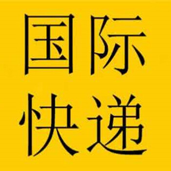 上海邮政EMS国际快递一般货物进口报关流程