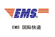 上海迎宾八路邮局EMS快递小件物品代理报关