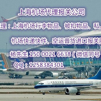 上海浦东机场随身携带私人物品被扣如何报关