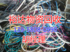 日喀则电线电缆回收日喀则（日喀则电线电缆回收）回收联系方式