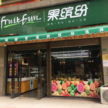 水果店加盟果缤纷连锁教你快速入行