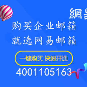 企业邮箱哪家好-推荐网易邮箱-400-1105-163