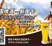 斯图卡啤酒招商，厂家直供，0门槛