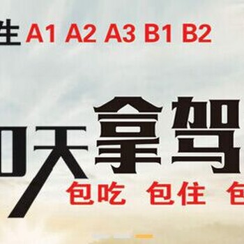 异地增驾大车A1A2A3B1B2，一价全包，易通过