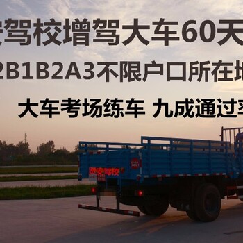 A2降到B1B2多久才能增驾大车A1多久可以拿证