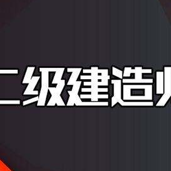 二级建造师考前培训班无锡上元二级建造师培训无锡培训二建