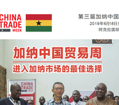 2019年6月加纳中国贸易周国际展览会