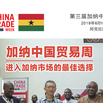 2019年6月加纳中国贸易周国际展览会