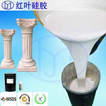水泥制品模具硅膠不泛白模具硅膠