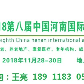 2018中国·河南国际康复产业展览会--王亮