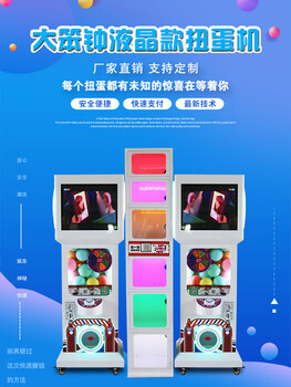 供应广州带液晶广告屏扭蛋机厂家直营