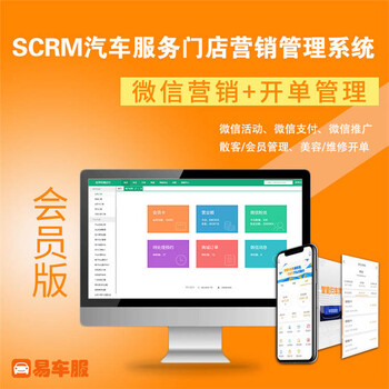 易车服汽车服务美容维修洗车店管理软件会员开单收银预约商城
