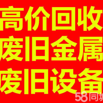 回收废铜废铁废铝机械设备钢材钢筋库存积压