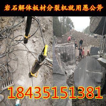 贵州六盘水开挖岩石基坑分裂破碎劈裂机