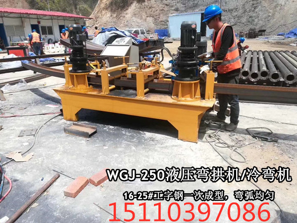 WGJ-250弯形机甘肃嘉峪关30号工字钢冷弯机