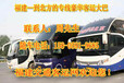 从晋江到邯郸汽车往返客车电话欢迎乘坐
