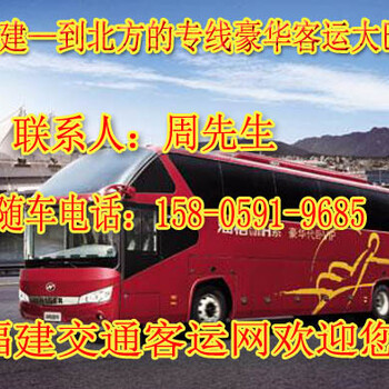 从福州到锦州大巴卧铺客车欢迎乘坐
