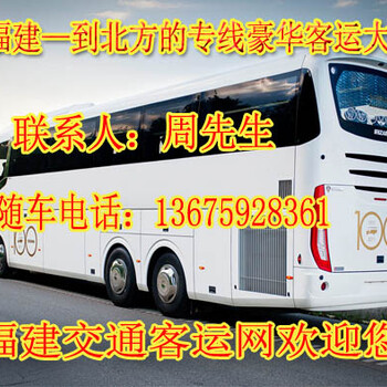 乘坐晋江到聊城汽车客车大巴班次查询汽车大巴