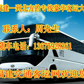 福州到北京大巴长途汽车