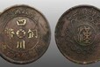 四川铜币被很多人小瞧在哪有权威鉴定交易.看看海外最新成交价