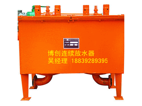 山西煤礦中標(biāo)品牌鶴壁博創(chuàng)連續(xù)式自動(dòng)排渣放水器