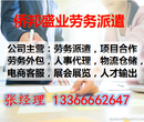 北京劳务派遣公司外包，长期工派遣，临时工输送，就找侨邦盛业劳务