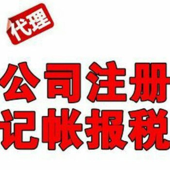 西湖区留下街道公司的做账报税找当地会计代理