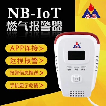 NB智能解决方案，NB燃气报警器，NB智慧消防系统