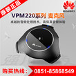 贵阳华为视频会议系统代理商HUAWEI_VPM220阵列麦克风配TE40系列