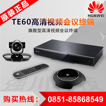 贵阳华为视讯系统总代理商_TE60/VPC800/VPM220W价￥92800元