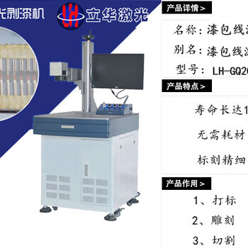 led灯串激光剥漆机，激光剥漆机，激光剥皮机，深圳立华激光厂家