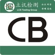 锂电池做CB认证流程是怎样的