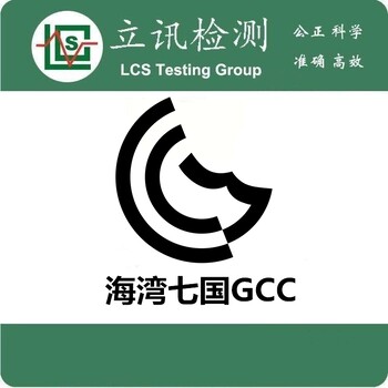GCC认证产品范围及海关编码