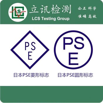 日本PSE认证的产品范围有哪些