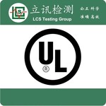 UL认证申请流程│UL认证申请资料