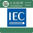 蓄电池有哪些认证项目，做IEC62133要多少钱