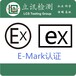 车载音响Emark认证哪里可以做？