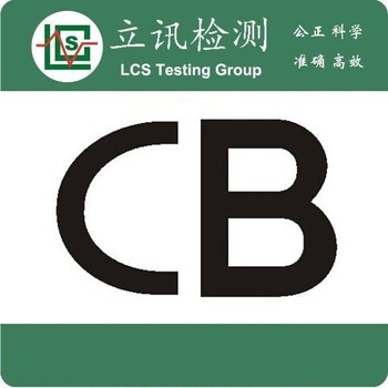 吸顶灯、筒灯的CB认证办理后可以转哪些国家的认证