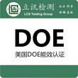 美国能效DOE认证10CFR430针对什么产品