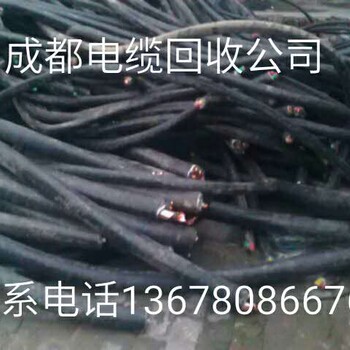 都江堰报废电缆回收，成都电缆线回收公司