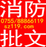 深圳消防工程及深圳消防维保和深圳消防报建图片2