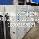 上海市二手中央空調回收二手中央空調的回收價格？多少錢一臺