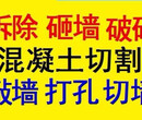 上海长宁区专业打墙洞、切墙、拆除、敲墙、马路开槽挖沟