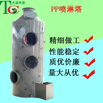 天辰环保PP喷淋塔水喷淋吸收塔光氧废气净化器