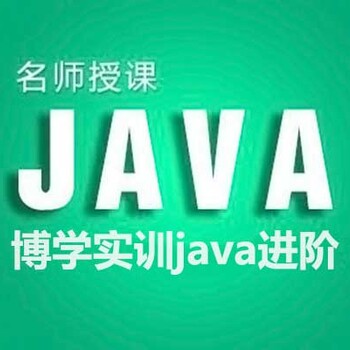 龙岗java培训比较好的机构博学实训java开发实训基地