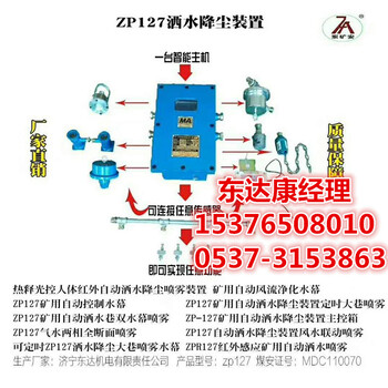 大巷定时喷雾ZP127矿用自动洒水降尘装置组成